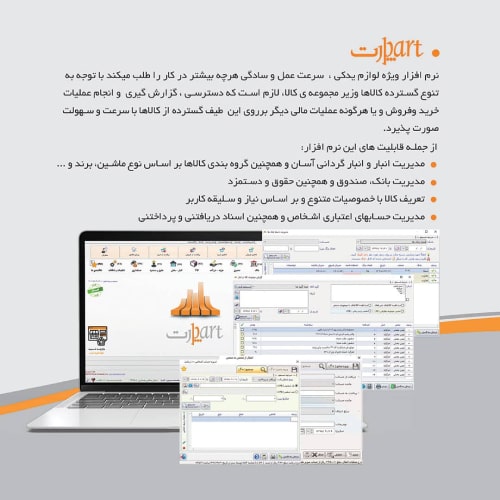 نرم افزار حسابداری فروشندگان لوازم یدکی (پارت)