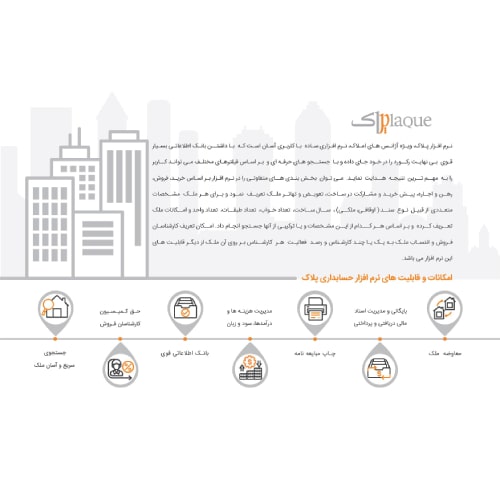 نرم افزار حسابداری املاک (پلاک)