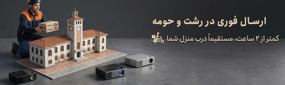 تحویل فوری
