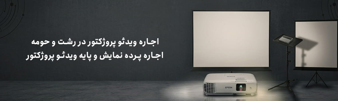 اجاره ویدیو پروژکتور