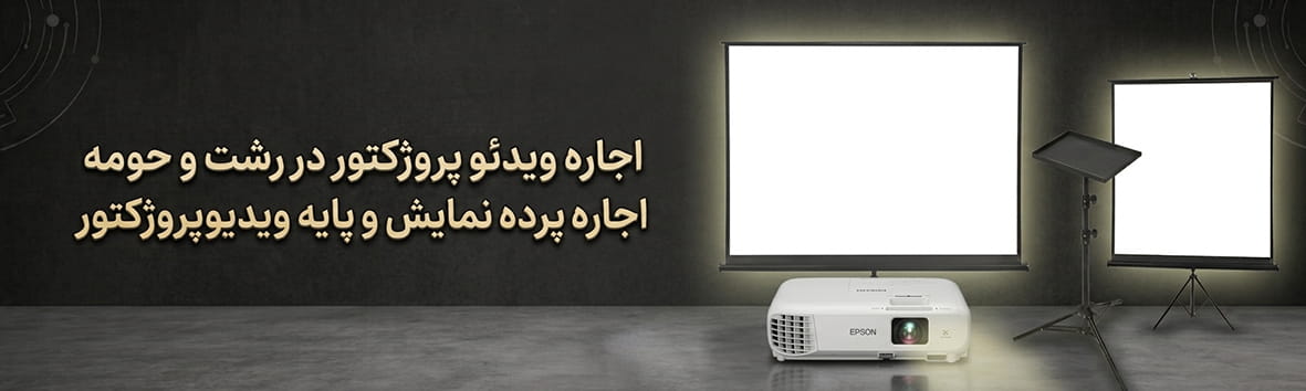 اجاره ویدیو پروژکتور