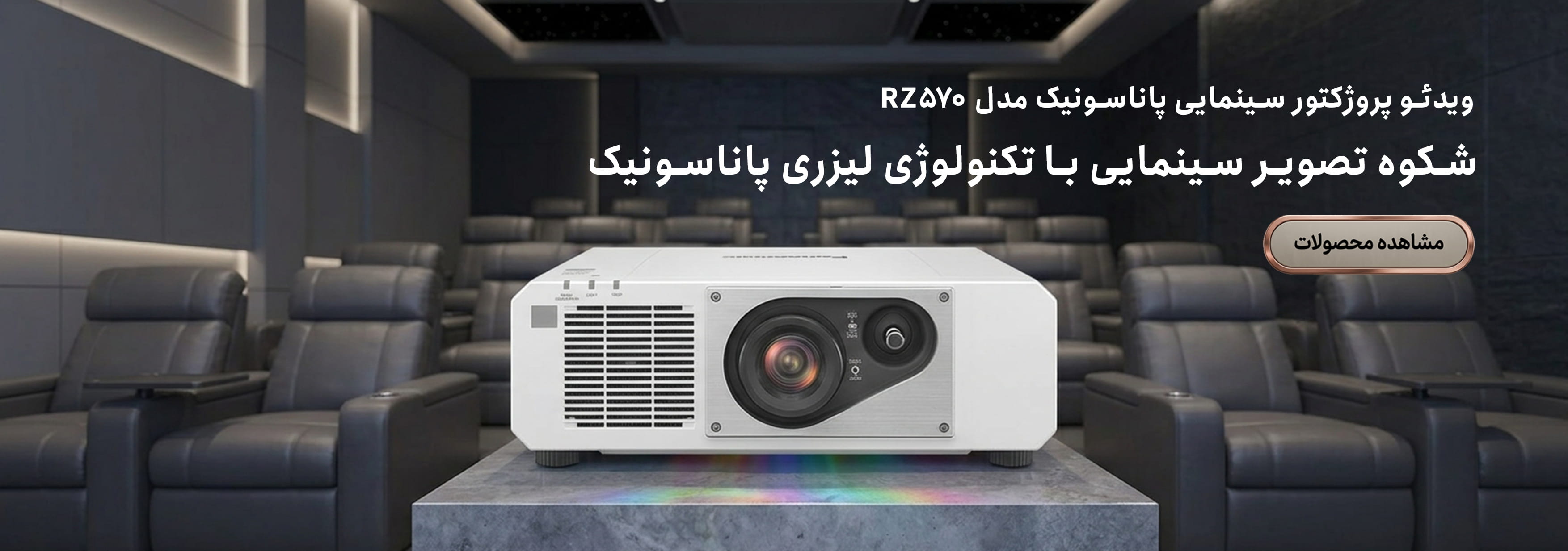  ویدئو پروژکتور سینمایی پاناسونیک مدل PANASONIC PT-RZ570